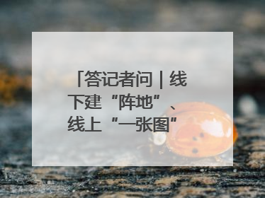 答记者问｜线下建“阵地”、线上“一张图”，山东创新国防动员宣传教育