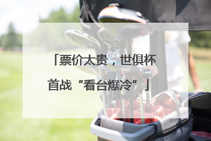 票价太贵，世俱杯首战“看台爆冷”
