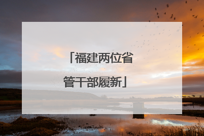 福建两位省管干部履新