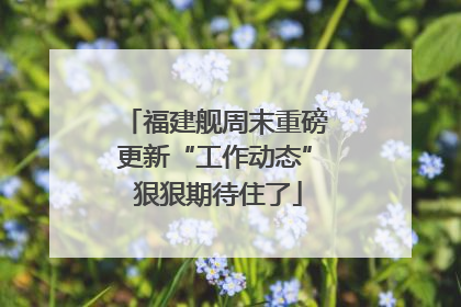 福建舰周末重磅更新“工作动态” 狠狠期待住了