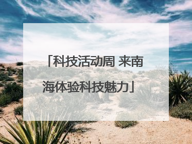 科技活动周 来南海体验科技魅力