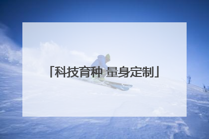 科技育种 量身定制