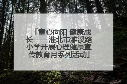童心向阳 健康成长——淮北市濉溪路小学开展心理健康宣传教育月系列活动