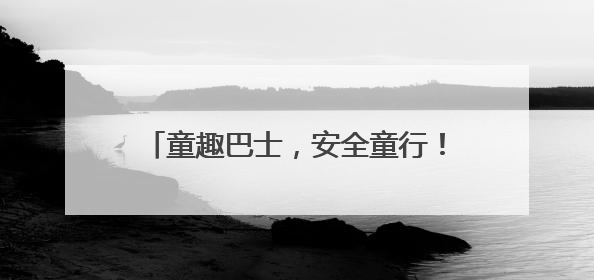 童趣巴士，安全童行！南京公交集团第三客运分公司 开展迎六一活动