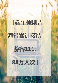 端午假期青海省累计接待游客111.88万人次