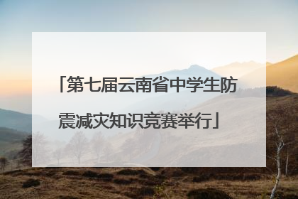 第七届云南省中学生防震减灾知识竞赛举行