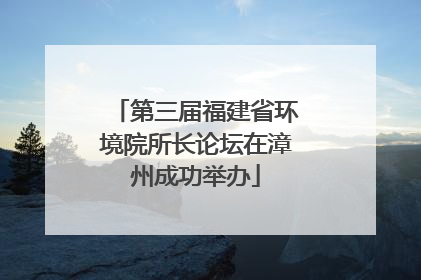 第三届福建省环境院所长论坛在漳州成功举办