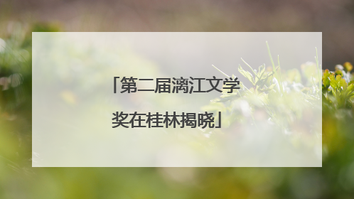 第二届漓江文学奖在桂林揭晓