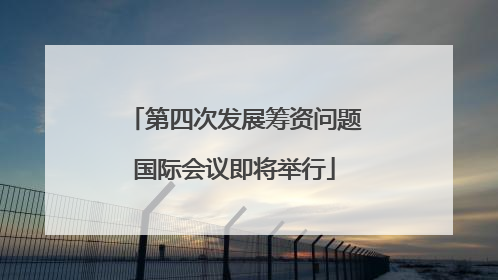 第四次发展筹资问题国际会议即将举行