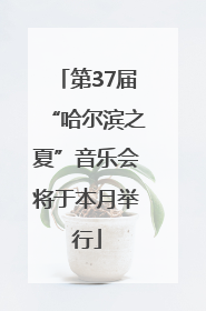 第37届“哈尔滨之夏”音乐会将于本月举行