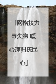 网格接力寻失物 暖心速归抚民心