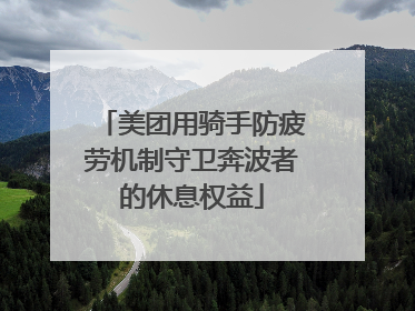 美团用骑手防疲劳机制守卫奔波者的休息权益