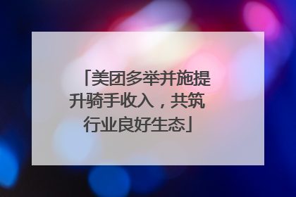 美团多举并施提升骑手收入，共筑行业良好生态