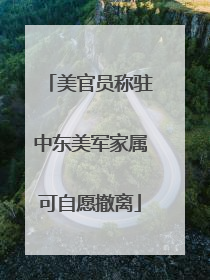 美官员称驻中东美军家属可自愿撤离