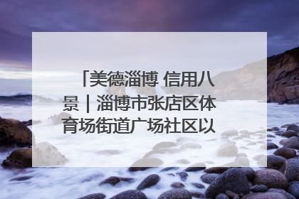 美德淄博 信用八景｜淄博市张店区体育场街道广场社区以诚信串起幸福脉络