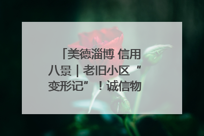 美德淄博 信用八景｜老旧小区“变形记”！诚信物业焐热居民心窝