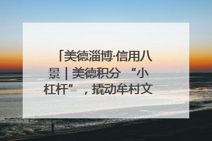 美德淄博·信用八景｜美德积分 “小杠杆”，撬动牟村文明 “大能量”