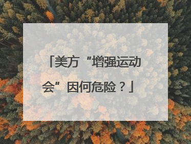 美方“增强运动会”因何危险？