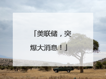 美联储，突爆大消息！