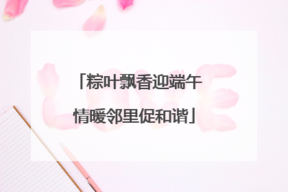 粽叶飘香迎端午 情暖邻里促和谐