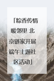 粽香传情暖邻里 北京链家开展端午主题社区活动