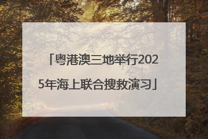 粤港澳三地举行2025年海上联合搜救演习