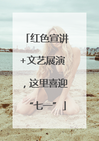 红色宣讲+文艺展演，这里喜迎“七一”