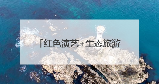 红色演艺+生态旅游双轮驱动 南太行文旅融合赋能乡村振兴