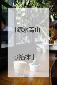 绿水青山引客来