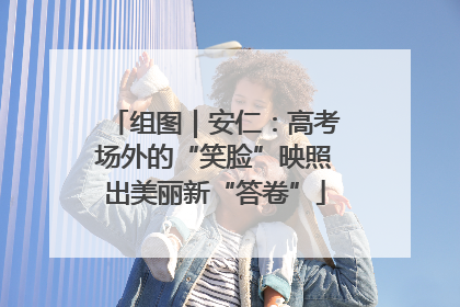 组图｜安仁：高考场外的“笑脸”映照出美丽新“答卷”