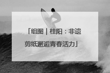 组图｜桂阳：非遗剪纸邂逅青春活力