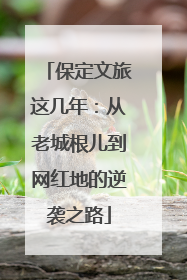 保定文旅这几年：从老城根儿到网红地的逆袭之路