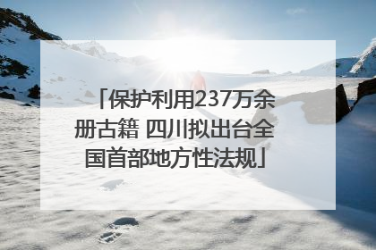 保护利用237万余册古籍 四川拟出台全国首部地方性法规