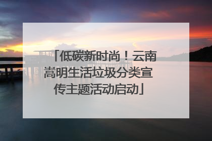 低碳新时尚！云南嵩明生活垃圾分类宣传主题活动启动