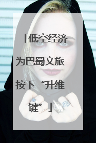 低空经济为巴蜀文旅按下“升维键”