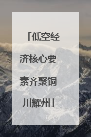 低空经济核心要素齐聚铜川耀州