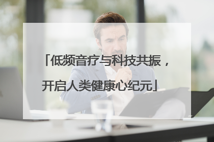 低频音疗与科技共振，开启人类健康心纪元