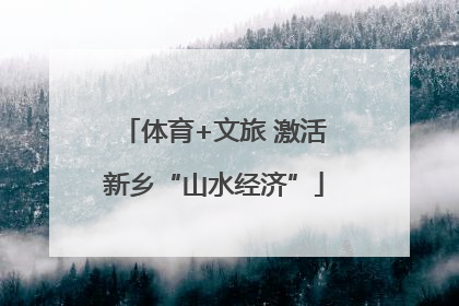 体育+文旅 激活新乡“山水经济”
