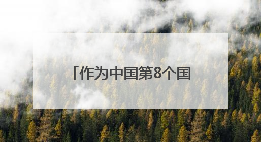 作为中国第8个国家级新区，腾讯华为等大厂为何都在贵州这地落子？