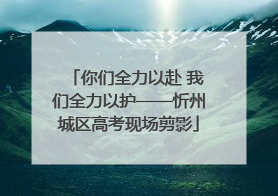 你们全力以赴 我们全力以护——忻州城区高考现场剪影