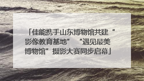 佳能携手山东博物馆共建“影像教育基地” “遇见最美博物馆”摄影大赛同步启幕