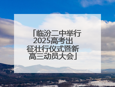 临汾二中举行2025高考出征壮行仪式暨新高三动员大会