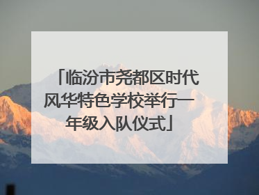 临汾市尧都区时代风华特色学校举行一年级入队仪式