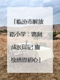 临汾市解放路小学：镌刻成长印记 赓续感恩初心