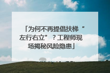 为何不再提倡扶梯“左行右立”？工程师现场揭秘风险隐患