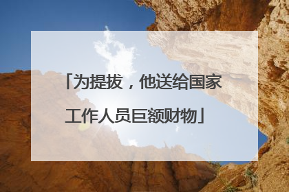 为提拔，他送给国家工作人员巨额财物