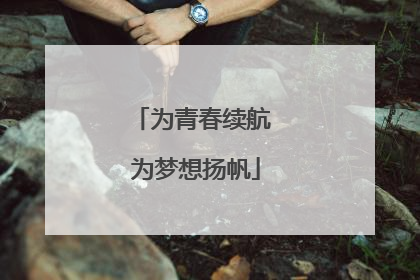 为青春续航 为梦想扬帆