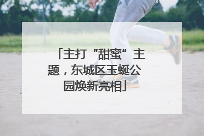 主打“甜蜜”主题，东城区玉蜒公园焕新亮相