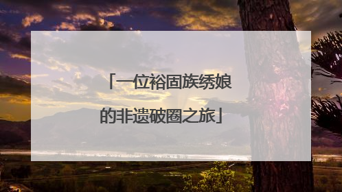 一位裕固族绣娘的非遗破圈之旅