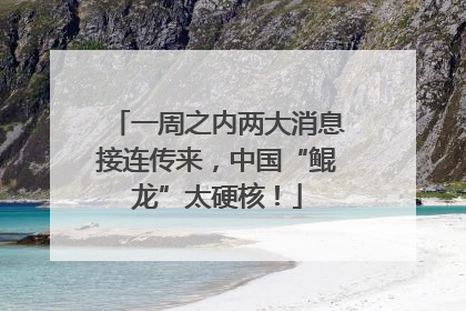 一周之内两大消息接连传来，中国“鲲龙”太硬核！